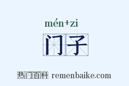 门子是什么意思的图片